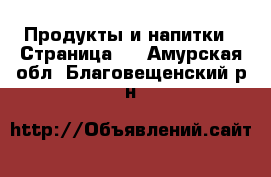  Продукты и напитки - Страница 2 . Амурская обл.,Благовещенский р-н